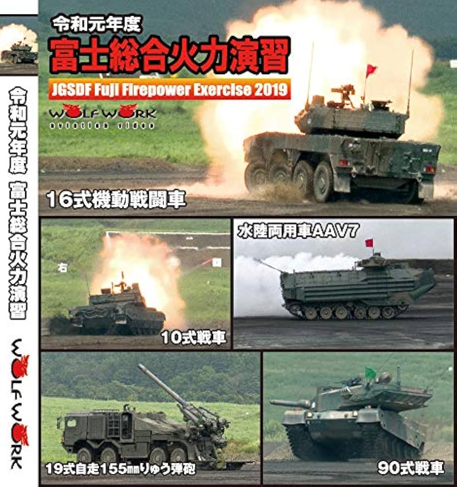Amazon.co.jp: 令和元年 富士総合火力演習【BD-R、バリュー